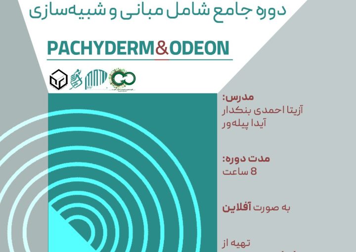 دور اموزش اکوستیک